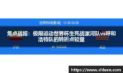 焦点战报：极限运动世界杯生死战漯河队vs呼和浩特队的转折点较量