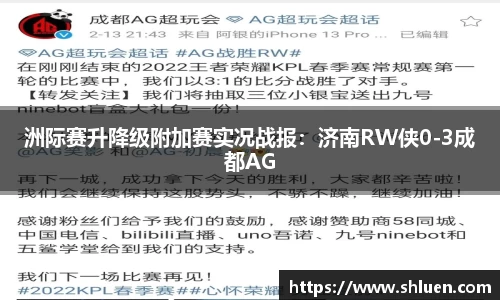 洲际赛升降级附加赛实况战报：济南RW侠0-3成都AG