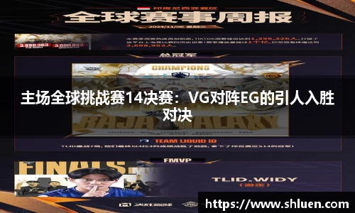 主场全球挑战赛14决赛：VG对阵EG的引人入胜对决