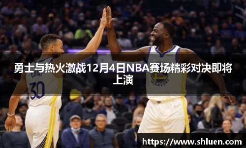 勇士与热火激战12月4日NBA赛场精彩对决即将上演