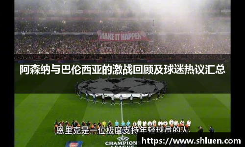 阿森纳与巴伦西亚的激战回顾及球迷热议汇总